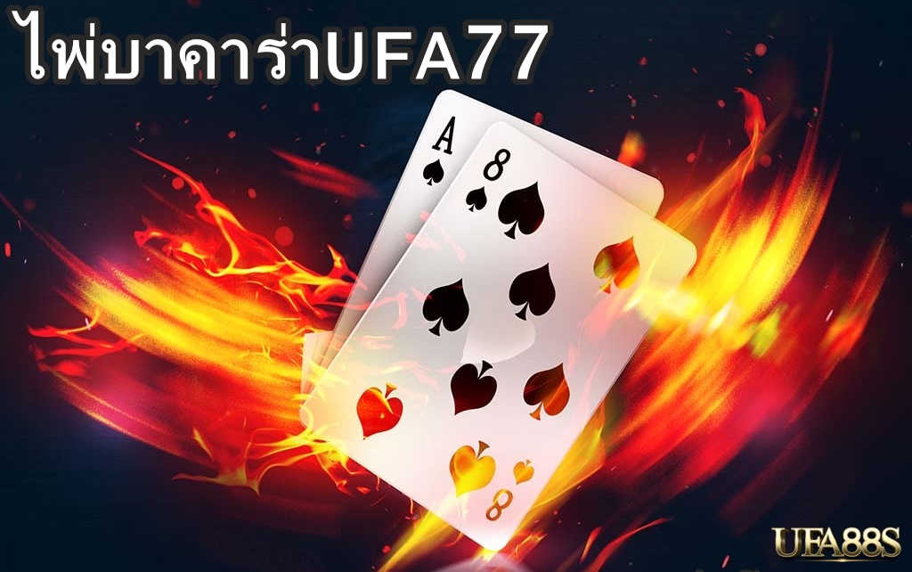 ไพ่บาคาร่าUFA77