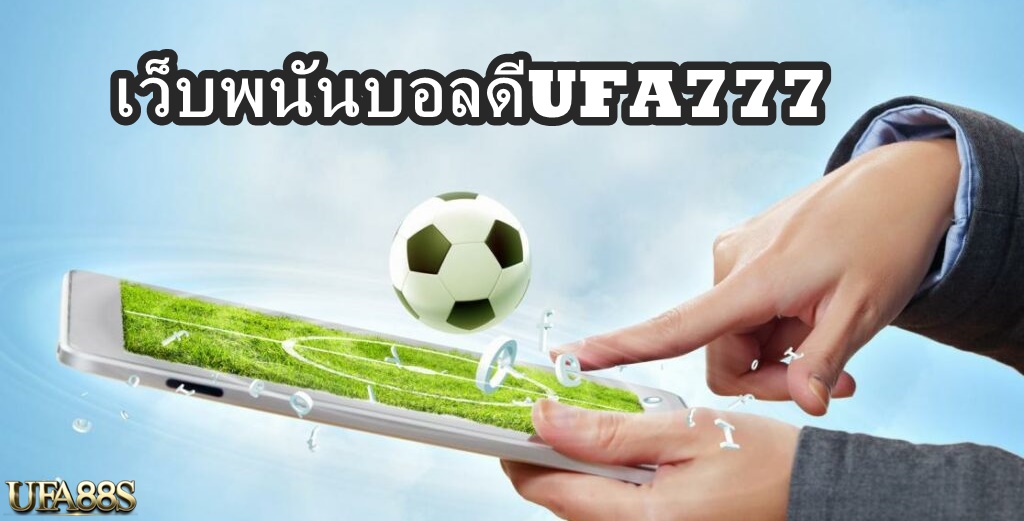 เว็บพนันบอลดีUFA777