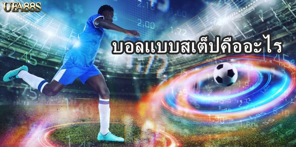 บอลแบบสเต็ปคืออะไร