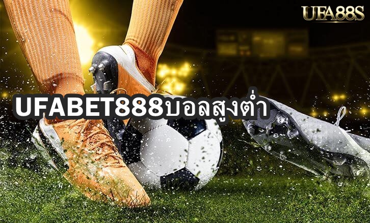 UFABET888บอลสูงต่ำ