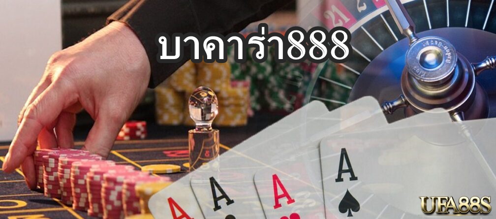 บาคาร่า888