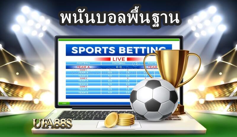 พนันบอลพื้นฐาน