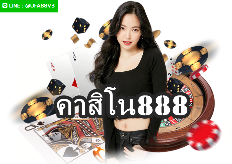 คาสิโน888