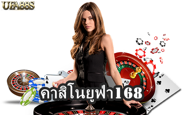 คาสิโนยูฟ่า168