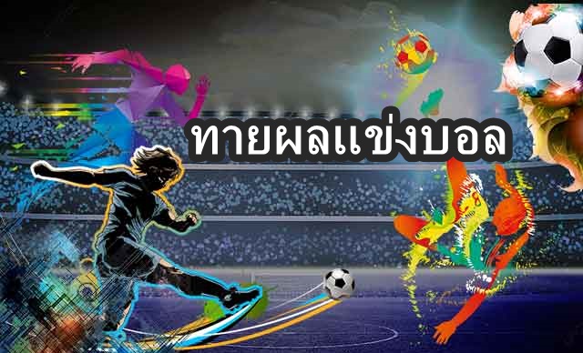 ทายผลแข่งบอล