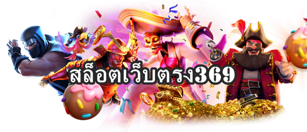 สล็อตเว็บตรง369