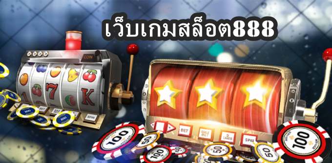 เว็บเกมสล็อต888