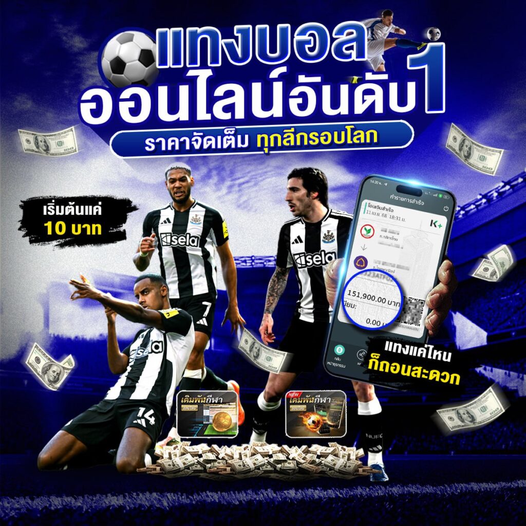 เว็บแทงบอล